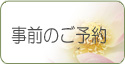 事前のご予約