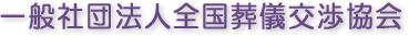 一般社団法人全国葬儀交渉協会