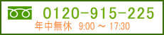 フリーコール0120-915-225